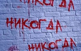 Никогда не говори никогда... или чего стоят наши «железные» принципы