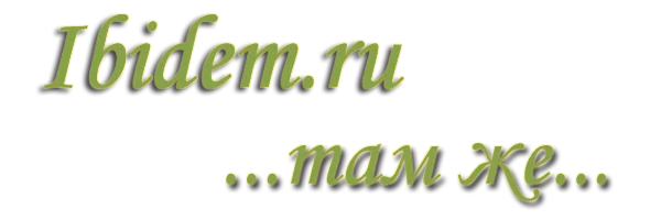 Место тёплых встреч