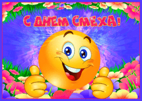 super-otkrytka-den-smekha-63013.gif