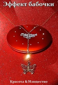 Эффект бабочки.webp