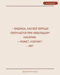 усилие-насилие01.webp