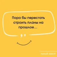 планы на прошлое.webp