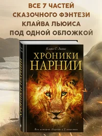 Нарния обложка.webp Нарния обложка.webp