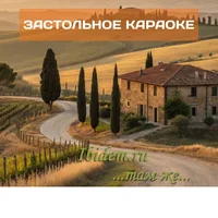 застольное караоке.webp