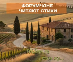 Форумчане  читают стихи.webp