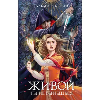 Магическое фэнтези: "Живой ты не вернешься"