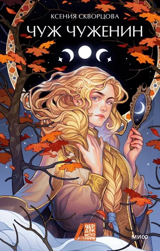 Славянское романтическое фэнтези: "Чуж чуженин"