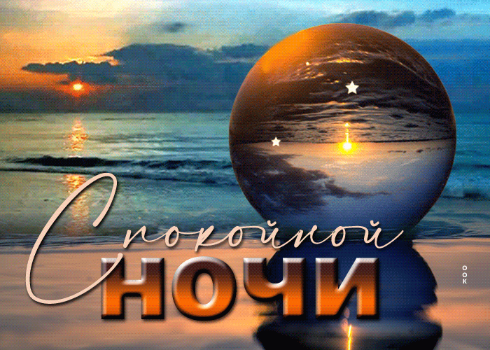 velikolepnaya-gif-otkrytka-s-morem-spokoinoi-noci-158702.gif