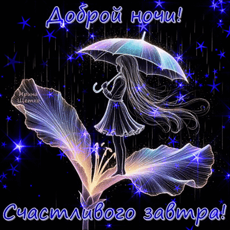 dobroj-nochi.gif