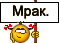 :mrak: